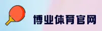 博业体育(BOYESPORTS)官方网站 - 行业领先的体育平台