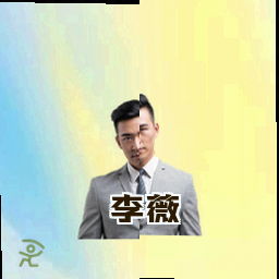 李薇